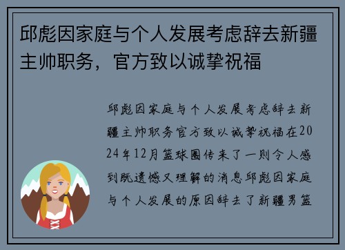 邱彪因家庭与个人发展考虑辞去新疆主帅职务，官方致以诚挚祝福