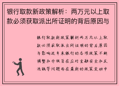 银行取款新政策解析：两万元以上取款必须获取派出所证明的背后原因与影响