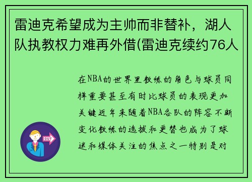 雷迪克希望成为主帅而非替补，湖人队执教权力难再外借(雷迪克续约76人)