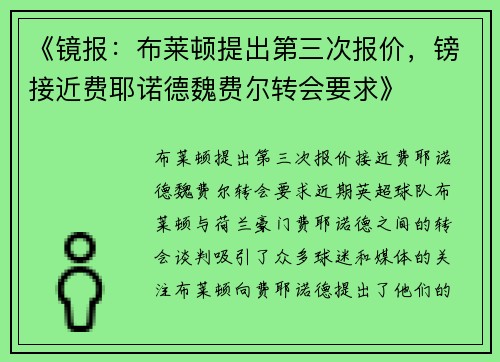 《镜报：布莱顿提出第三次报价，镑接近费耶诺德魏费尔转会要求》