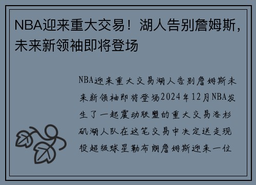 NBA迎来重大交易！湖人告别詹姆斯，未来新领袖即将登场