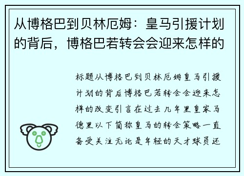 从博格巴到贝林厄姆：皇马引援计划的背后，博格巴若转会会迎来怎样的改变？