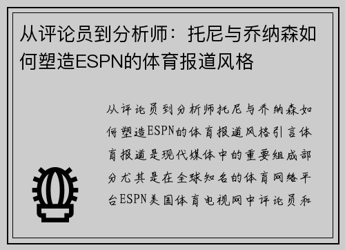 从评论员到分析师：托尼与乔纳森如何塑造ESPN的体育报道风格