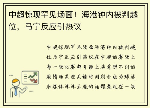 中超惊现罕见场面！海港钟内被判越位，马宁反应引热议