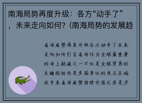 南海局势再度升级：各方“动手了”，未来走向如何？(南海局势的发展趋势)