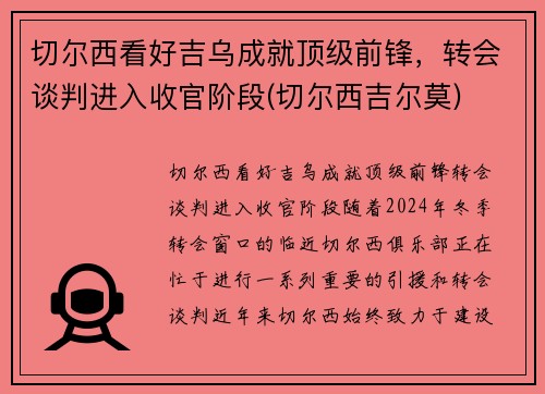 切尔西看好吉乌成就顶级前锋，转会谈判进入收官阶段(切尔西吉尔莫)