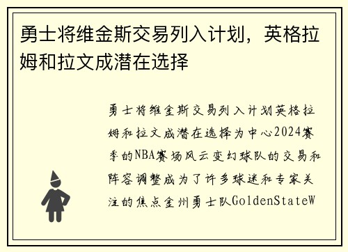 勇士将维金斯交易列入计划，英格拉姆和拉文成潜在选择