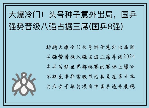 大爆冷门！头号种子意外出局，国乒强势晋级八强占据三席(国乒8强)