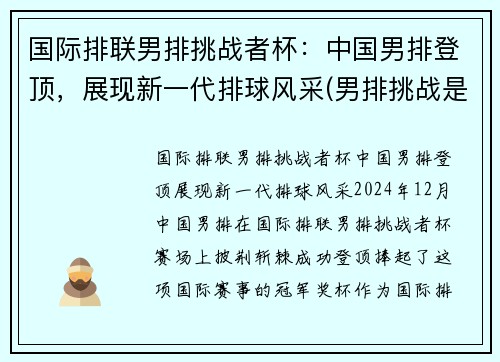 国际排联男排挑战者杯：中国男排登顶，展现新一代排球风采(男排挑战是什么意思)