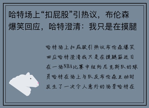 哈特场上“扣屁股”引热议，布伦森爆笑回应，哈特澄清：我只是在摸腿筋！