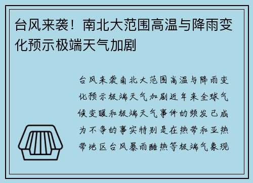 台风来袭！南北大范围高温与降雨变化预示极端天气加剧