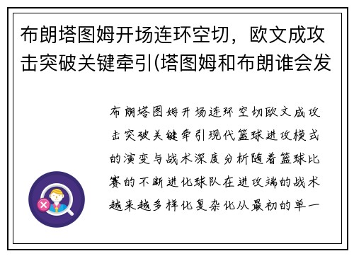 布朗塔图姆开场连环空切，欧文成攻击突破关键牵引(塔图姆和布朗谁会发展得更好)