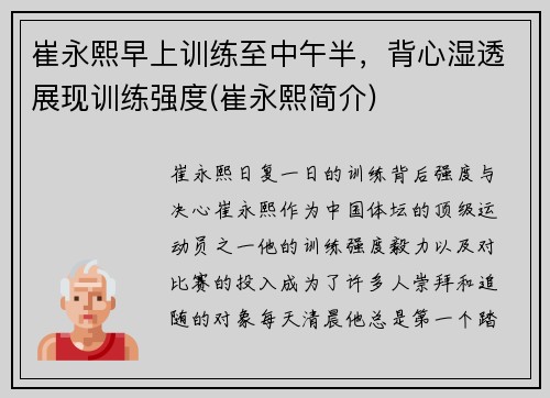 崔永熙早上训练至中午半，背心湿透展现训练强度(崔永熙简介)