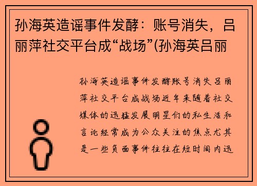 孙海英造谣事件发酵：账号消失，吕丽萍社交平台成“战场”(孙海英吕丽萍见证视频)