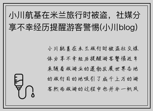 小川航基在米兰旅行时被盗，社媒分享不幸经历提醒游客警惕(小川blog)