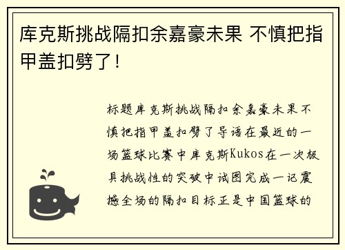 库克斯挑战隔扣余嘉豪未果 不慎把指甲盖扣劈了！