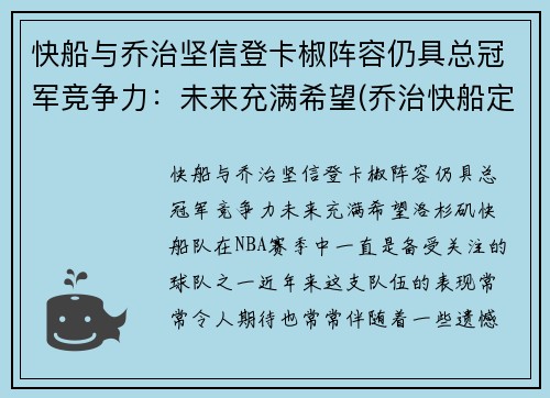 快船与乔治坚信登卡椒阵容仍具总冠军竞争力：未来充满希望(乔治快船定妆照)