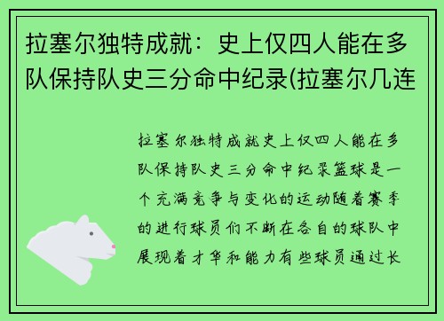 拉塞尔独特成就：史上仅四人能在多队保持队史三分命中纪录(拉塞尔几连冠)