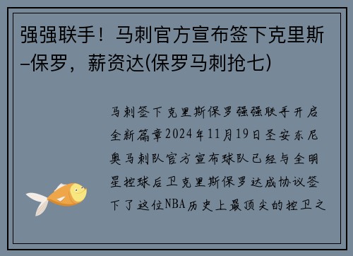 强强联手！马刺官方宣布签下克里斯-保罗，薪资达(保罗马刺抢七)