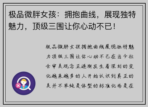 极品微胖女孩：拥抱曲线，展现独特魅力，顶级三围让你心动不已！