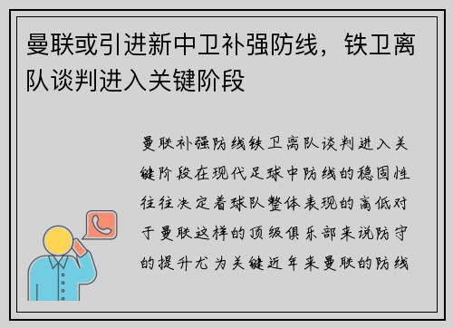 曼联或引进新中卫补强防线，铁卫离队谈判进入关键阶段