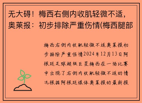 无大碍！梅西右侧内收肌轻微不适，奥莱报：初步排除严重伤情(梅西腿部)