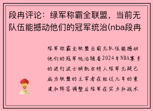 段冉评论：绿军称霸全联盟，当前无队伍能撼动他们的冠军统治(nba段冉)