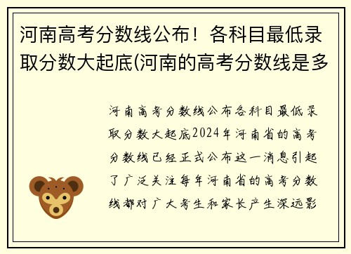 河南高考分数线公布！各科目最低录取分数大起底(河南的高考分数线是多少分2021)