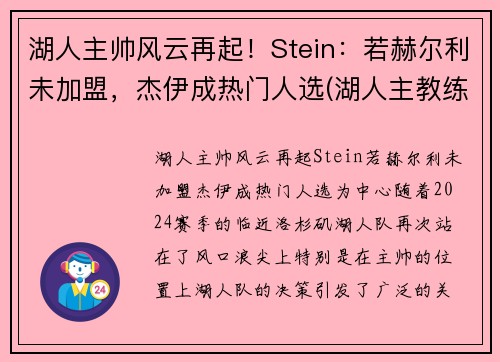 湖人主帅风云再起！Stein：若赫尔利未加盟，杰伊成热门人选(湖人主教练沃格尔图片)