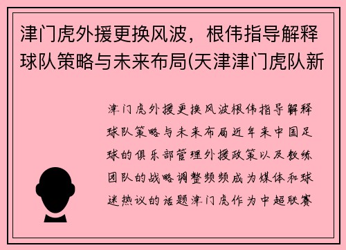 津门虎外援更换风波，根伟指导解释球队策略与未来布局(天津津门虎队新外援)