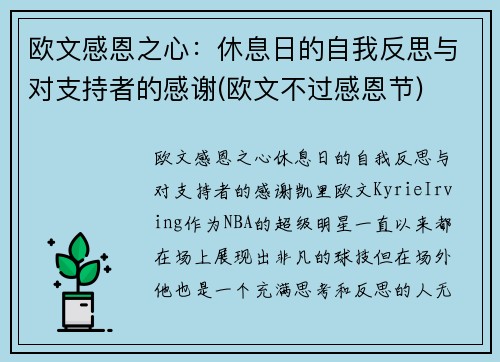 欧文感恩之心：休息日的自我反思与对支持者的感谢(欧文不过感恩节)