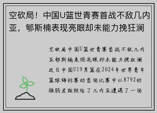 空砍局！中国U篮世青赛首战不敌几内亚，郇斯楠表现亮眼却未能力挽狂澜