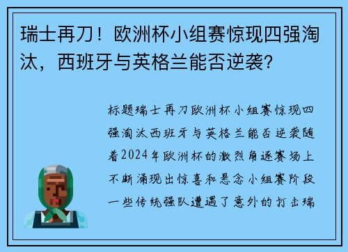 瑞士再刀！欧洲杯小组赛惊现四强淘汰，西班牙与英格兰能否逆袭？