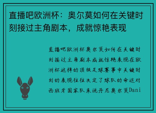 直播吧欧洲杯：奥尔莫如何在关键时刻接过主角剧本，成就惊艳表现