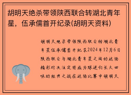 胡明天绝杀带领陕西联合转湖北青年星，伍承儒首开纪录(胡明天资料)