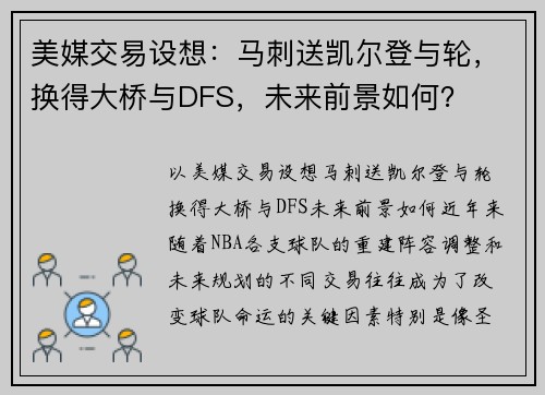 美媒交易设想：马刺送凯尔登与轮，换得大桥与DFS，未来前景如何？