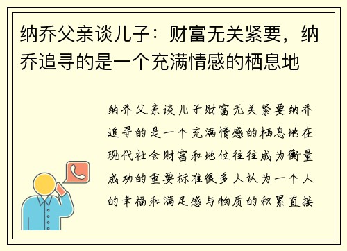 纳乔父亲谈儿子：财富无关紧要，纳乔追寻的是一个充满情感的栖息地