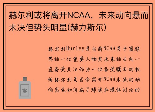 赫尔利或将离开NCAA，未来动向悬而未决但势头明显(赫力斯尔)