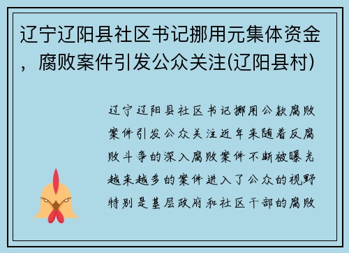 辽宁辽阳县社区书记挪用元集体资金，腐败案件引发公众关注(辽阳县村)