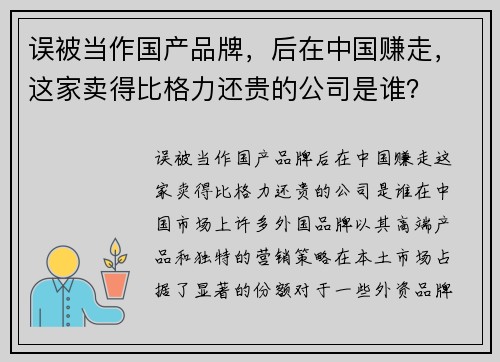 误被当作国产品牌，后在中国赚走，这家卖得比格力还贵的公司是谁？