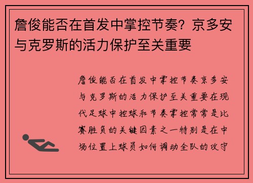 詹俊能否在首发中掌控节奏？京多安与克罗斯的活力保护至关重要