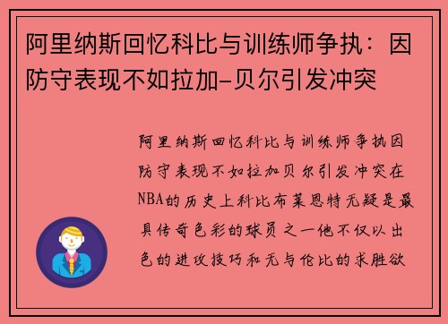 阿里纳斯回忆科比与训练师争执：因防守表现不如拉加-贝尔引发冲突