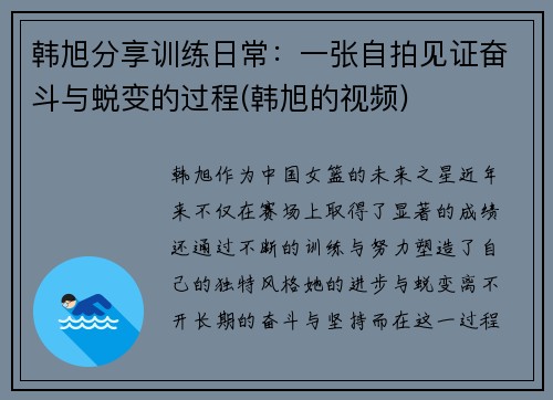 韩旭分享训练日常：一张自拍见证奋斗与蜕变的过程(韩旭的视频)