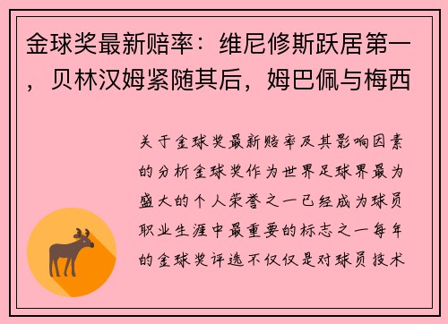 金球奖最新赔率：维尼修斯跃居第一，贝林汉姆紧随其后，姆巴佩与梅西角逐前四