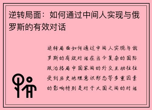 逆转局面：如何通过中间人实现与俄罗斯的有效对话