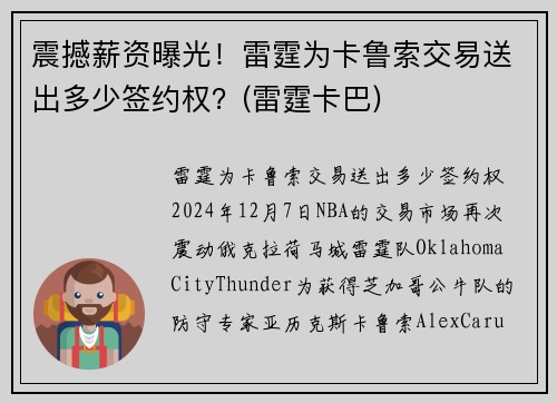 震撼薪资曝光！雷霆为卡鲁索交易送出多少签约权？(雷霆卡巴)