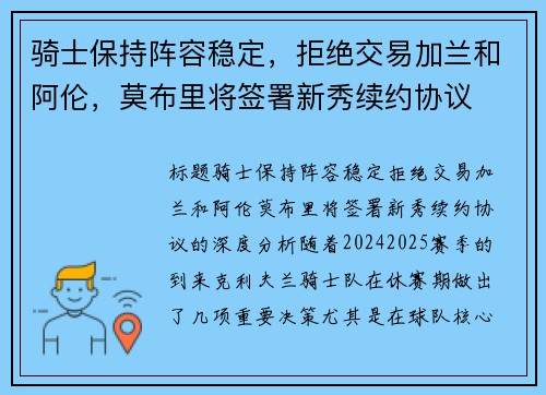 骑士保持阵容稳定，拒绝交易加兰和阿伦，莫布里将签署新秀续约协议