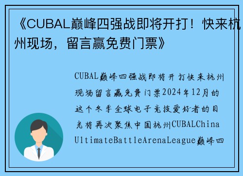 《CUBAL巅峰四强战即将开打！快来杭州现场，留言赢免费门票》