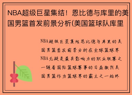 NBA超级巨星集结！恩比德与库里的美国男篮首发前景分析(美国篮球队库里)