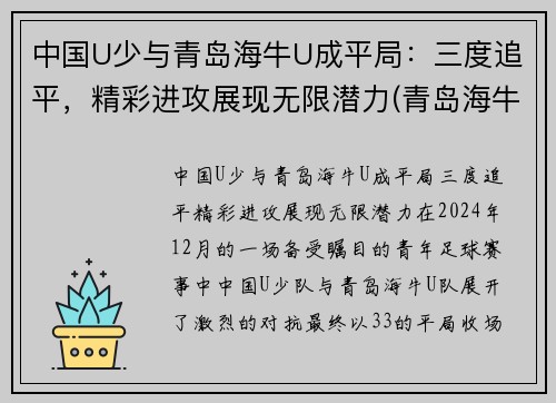 中国U少与青岛海牛U成平局：三度追平，精彩进攻展现无限潜力(青岛海牛替补中甲)